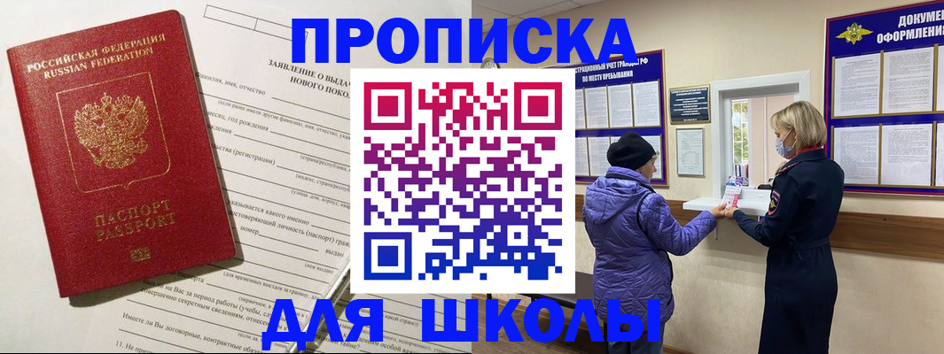 прописка для школы в Горячем Ключе
